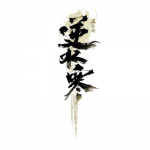 逆水寒 修改器1.0