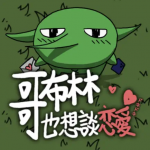 哥布林也想談戀愛 修改器1.0